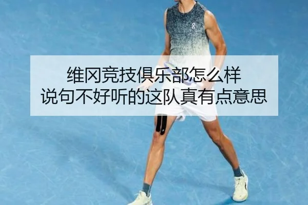 维冈竞技俱乐部怎么样 说句不好听的这队真有点意思
