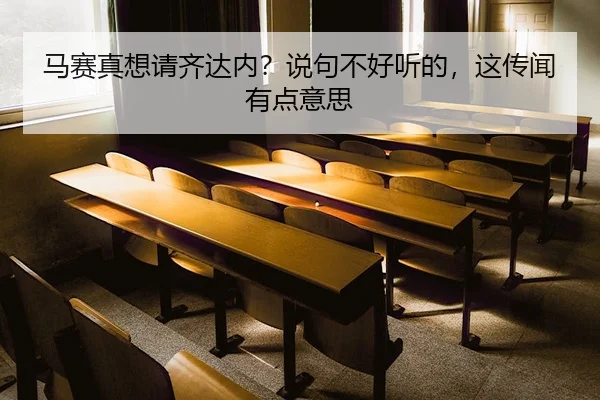 ma-sai-zhen-xiang-qing-qi-da-nei-shuo-ju-bu-hao-ting-de-zhe-chuan-wen-you-dian-yi-si-2-517.jpg