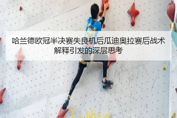 哈兰德欧冠半决赛失良机后瓜迪奥拉赛后战术解释引发的深层思考