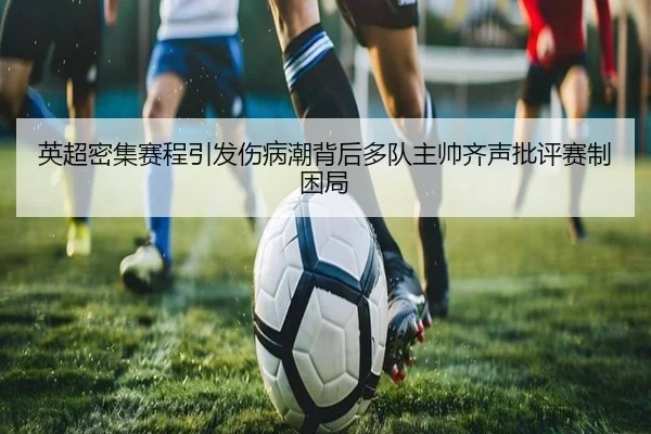 英超密集赛程引发伤病潮背后多队主帅齐声批评赛制困局