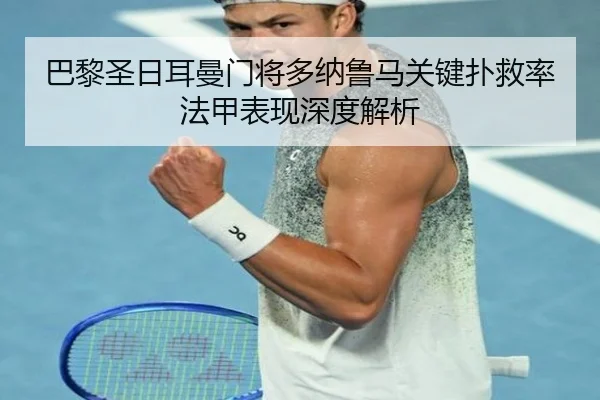 巴黎圣日耳曼门将多纳鲁马关键扑救率法甲表现深度解析