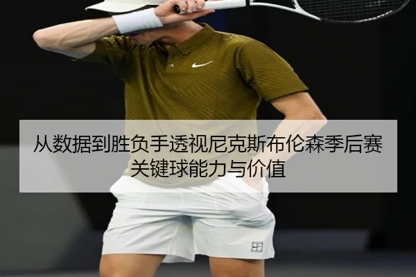cong-shu-ju-dao-sheng-fu-shou-tou-shi-ni-ke-si-bu-lun-sen-ji-hou-sai-guan-jian-qiu-neng-li-yu-jia-zhi-2-733.jpg