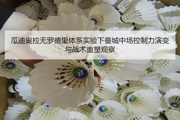 瓜迪奥拉无罗德里体系实验下曼城中场控制力演变与战术重塑观察